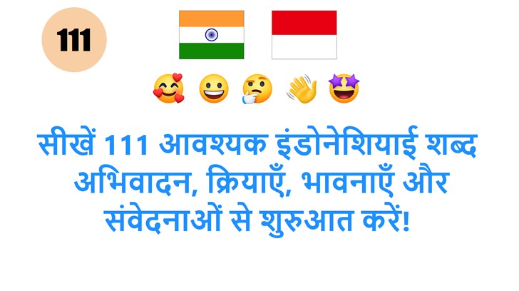 सीखें 111 आवश्यक इंडोनेशियाई शब्द: अभिवादन, क्रियाएँ, भावनाएँ और संवेदनाओं से शुरुआत करें!